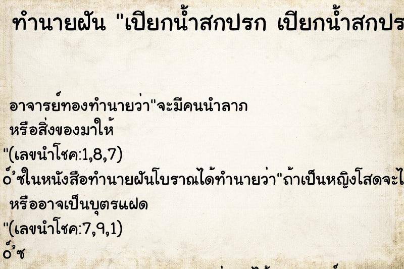 ทำนายฝันทำนายฝันเปียกน้ำสกปรกเปียกน้ำสกปรก